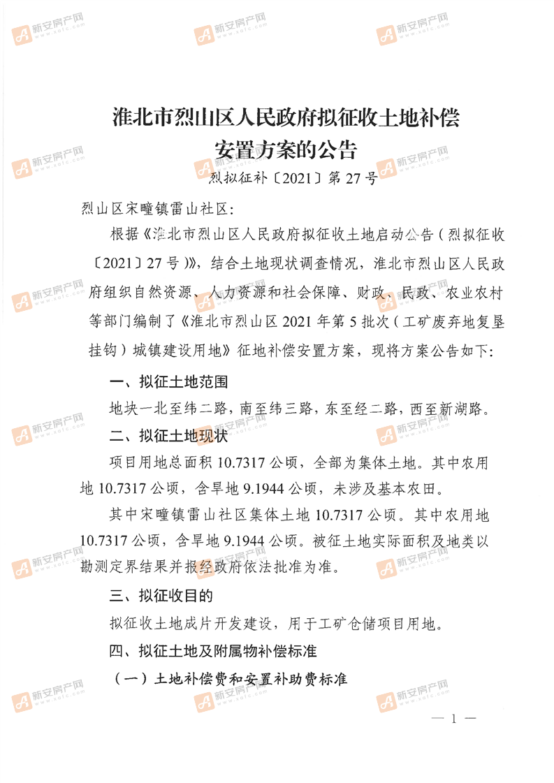 烈山区人民政府拟征收土地补偿安置方案的公告-烈拟征补（2021）第27号