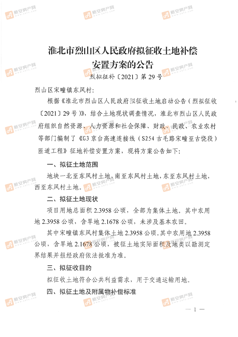 烈山区人民政府拟征收土地补偿安置方案的公告-烈拟征补（2021）第29号