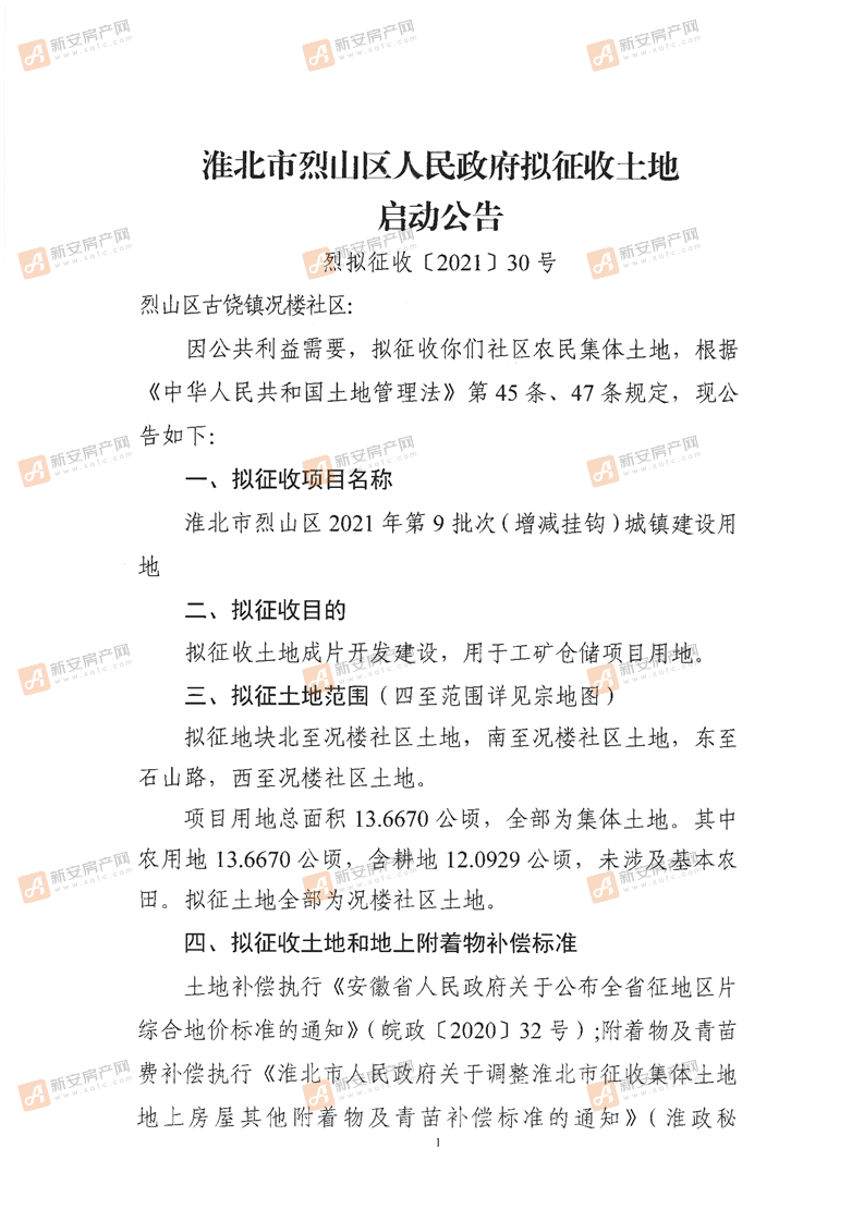 烈山区人民政府拟征收土地启动公告-烈拟征收〔2021〕第30号