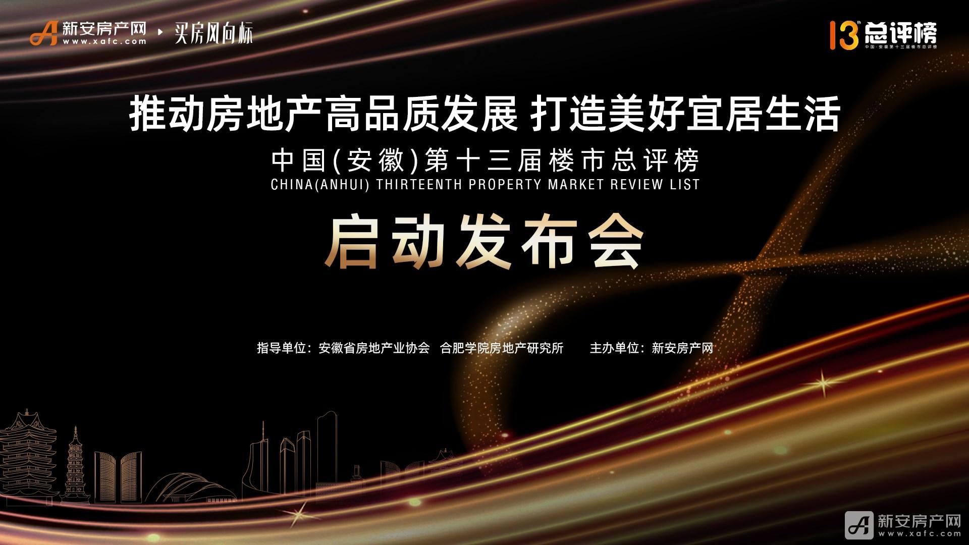 中国(安徽)第十三届楼市总评榜启动会
