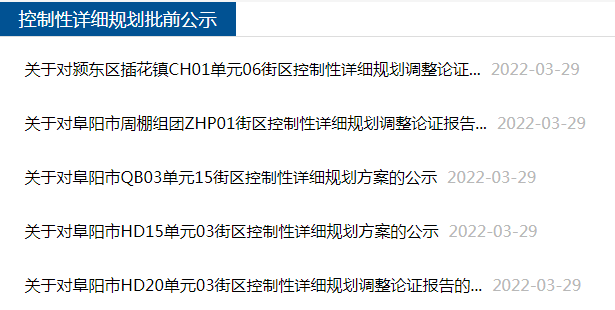 居住用地减少！阜阳多处用地规划调整 最新规划用途公示