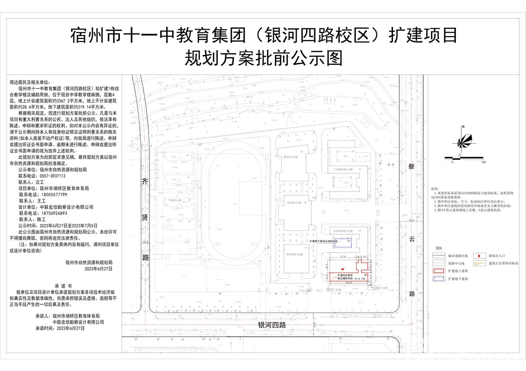 宿州市十一中教育集团（银河四路校区）扩建项目规划方案批前公示图_page-0001